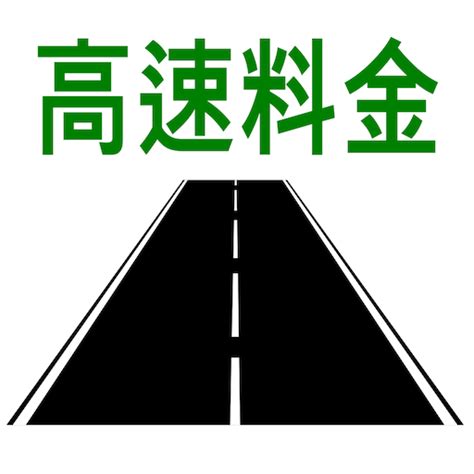 高速|高速道路料金・ルート検索